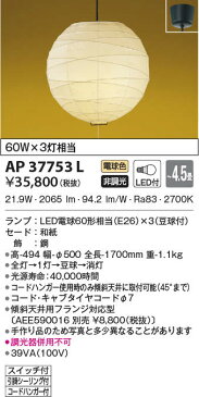 AP37753LLED和風ちょうちんペンダントライト 4.5畳用引きひもスイッチ付 電気工事不要 非調光 電球色コイズミ照明 照明器具 和室用 和風照明 【〜4.5畳】