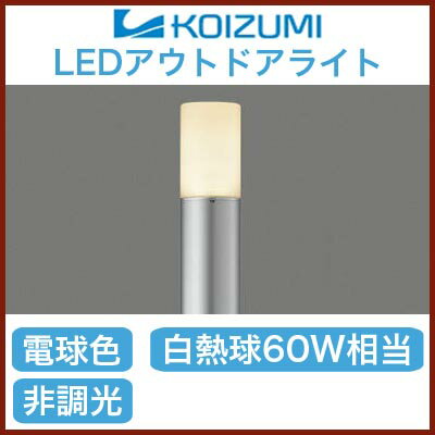 AU37727L コイズミ照明 照明器具 アウトドアライト LEDガーデンライト 白熱球60W相当 電球色 非調光