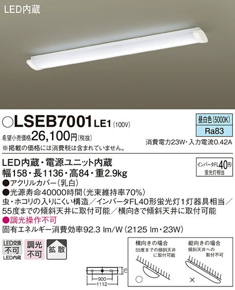 ☆◇【当店おすすめ！お買得品】LSEB7001LE1LEDキッチンベースライト 昼白色 非調光 直付タイプインバータFL40形蛍光灯1灯器具相当Panasonic 照明器具