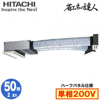 RCB-GP50RSHJ8 (2馬力 単相200V ワイヤレス ハーフパネル仕様)日立 業務用エアコン 省エネの達人(R32) ビルトイン シングル50形