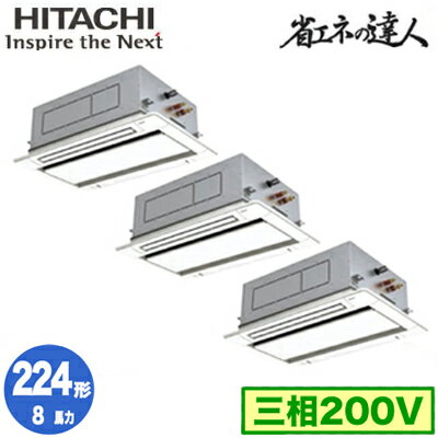 RCID-GP224RSHG2 (8馬力 三相200V ワイヤード)日立 業務用エアコン 省エネの達人(R32) てんかせ2方向 同時トリプル224形