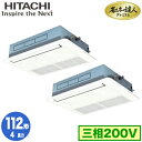 日立 業務用エアコン 期間限定大特価！室内機：RCIS-GP56K2×2室外機：RAS-GP112RGH2×1化粧パネル：P-AP56CNA1×2分岐管：TW-NP16A×1ワイヤレスリモコン：PC-AWR×1受光部キット：PC-ALHS2×1カラー：ニュートラルホワイト※その他のカラーをご希望の場合は、価格等をお問合せください能力目安：事務所 66〜97平方メートル (4馬力)室内機寸法：高さ235×幅1100×奥行800mm 重さ26kg(パネル4.5kg)室外機寸法：高さ1380×幅950×奥行370mm 重さ101kg※化粧パネル、ワイヤレスリモコン、受光部キット、分岐管を含んだ価格になります省エネタイプRCIS-GP112RGHP4-wl の後継品です。【R32】検索用カテゴリ173※こちらの商品は大型商品のため、代金引換での配送はできません。ご注文頂いてもキャンセルとさせて頂きますので、クレジットまたは銀行振込でのご注文をお願いいたします。