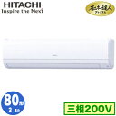 RPK-GP80RGH4 (3馬力 三相200V ワイヤード)日立 業務用エアコン 省エネの達人プレミアム(R32) かべかけ シングル80形