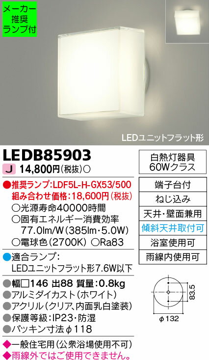 ◆LEDB85903 (推奨ランプセット)LEDユニットフラット形 一般住宅用 浴室灯 電球色防湿・防雨 傾斜天井対応 白熱灯器具60Wクラス東芝ライテック 照明器具 バスルーム 洗面所用 2