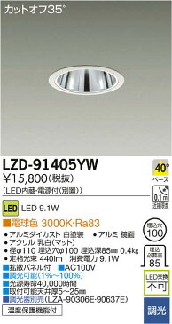 LZD-91405YWLEDベースダウンライト 埋込穴φ100 白熱灯100W相当30° 鏡面コーン 調光可能 電球色3000K大光電機 施設照明 天井照明