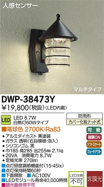 DWP-38473YLEDアウトドアライト ポーチ灯LED交換不可 人感センサー付 マルチタイプ防雨形 電球色 非調光 白熱灯60W相当大光電機 照明器具 玄関 勝手口用 デザイン照明