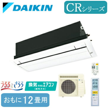 S36RCRV (おもに12畳用)ダイキン 天井埋込カセット形1方向 シングルフロータイプ うるるとさらら CRシリーズ 換気できるエアコン フラットパネル仕様 ハウジングエアコン 住宅設備用 取付工事費別途