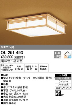 OL251493LED和風シーリングライト 14畳用リモコン付 調光・調色タイプオーデリック 照明器具 和室向け 天井照明 インテリア照明 【〜14畳】