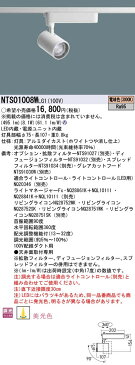 パナソニック Panasonic 施設照明TOLSOシリーズ演出照明 BeAm Free LEDスポットライト 電球色 配線ダクト取付型配光調整機能付 美光色 調光タイプJ12V75形(50W)器具相当 LED100形NTS01008WLG1