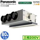 XPA-P80F7K (3馬力 三相200V ワイヤード)Panasonic オフィス・店舗用エアコン フル暖 XEPHY 寒冷地向け 天井ビルトインカセット形 エコナビセンサー付 シングル80形 取付工事費別途