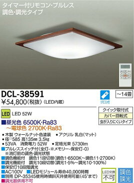 DCL-38591LEDシーリングライト 14畳用 LED交換不可電気工事不要 リモコン付 プルレススイッチ付 調色 調光タイプ大光電機 照明器具 洋風 リビング 居間用 天井照明 【〜14畳】