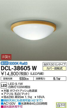 DCL-38605WLED小型シーリングライト LED交換不可要電気工事 昼白色 非調光 白熱灯100W相当大光電機 照明器具 内玄関 廊下用 天井照明