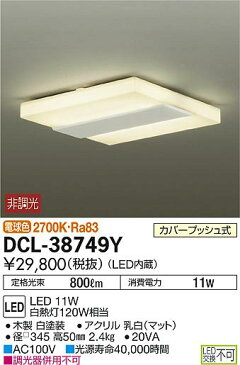 DCL-38749YLED小型シーリングライト thinシリーズLED交換不可 要電気工事 電球色 非調光 白熱灯120W相当大光電機 照明器具 内玄関 廊下用 天井照明