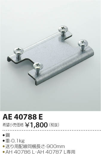 AE40788ELED一体型 角型小型シーリングライト用 連結金具コイズミ照明 照明器具部材