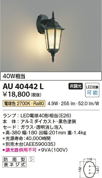 ★AU40442Lエクステリア LEDポーチ灯非調光 電球色 防雨型 白熱球40W相当コイズミ照明 照明器具 門灯 玄関 屋外用照明 2