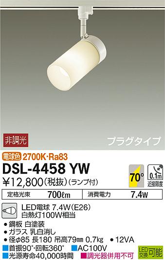 DSL-4458YWLEDスポットライト LED交換可能プラグタイプ 天井付・壁付兼用電球色 非調光 白熱灯100W相当大光電機 照明器具 吹き抜け天井用 2