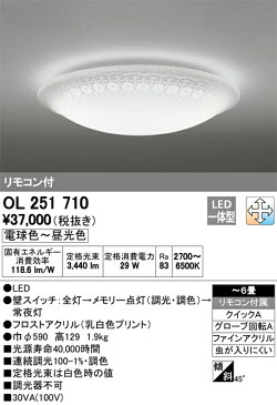 OL251710LEDシーリングライト 6畳用調光・調色タイプ リモコン付オーデリック 照明器具 居間・リビング向け 天井照明 【〜6畳】