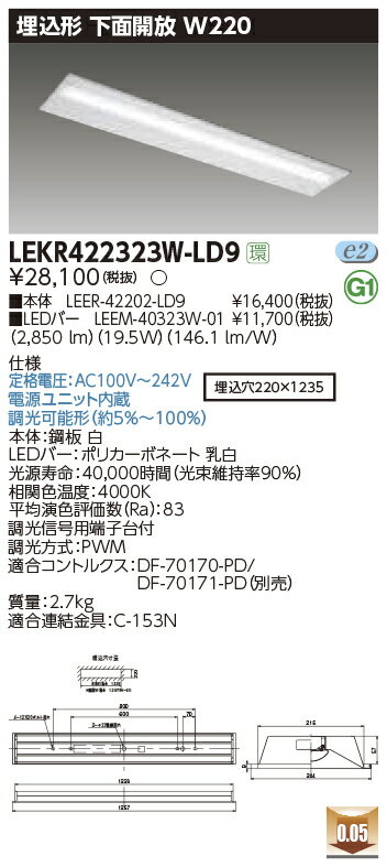 LEKR422323W-LD9LEDベースライト TENQOOシリーズ 40タイプ 埋込形下面開放 W220一般・3200lmタイプ(Hf32形×1灯用 高出力形器具相当) 白色 連続調光東芝ライテック 施設照明