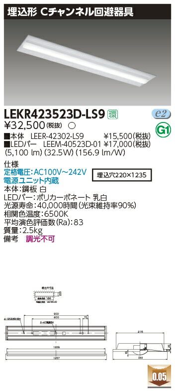 LEKR423523D-LS9LEDベースライト TENQOOシリーズ 40タイプ 埋込形Cチャンネル回避器具 W220一般・5200lmタイプ(Hf32形×2灯用 定格出力形器具相当) 昼光色 非調光東芝ライテック 施設照明
