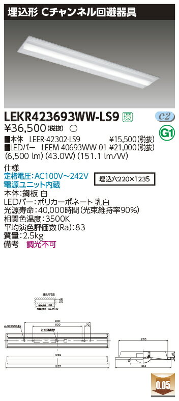LEKR423693WW-LS9LEDベースライト TENQOOシリーズ 40タイプ 埋込形Cチャンネル回避器具 W220一般・6900lmタイプ(Hf32形×2灯用 高出力形器具相当) 温白色 非調光東芝ライテック 施設照明