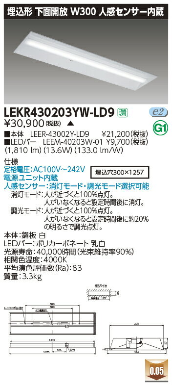 LEKR430203YW-LD9LEDベースライト TENQOOシリーズ 40タイプ 埋込形下面開放 人感センサー内蔵 W300一般・2000lmタイプ(FLR40タイプ×1灯用 省電力タイプ相当) 白色 調光東芝ライテック 施設照明