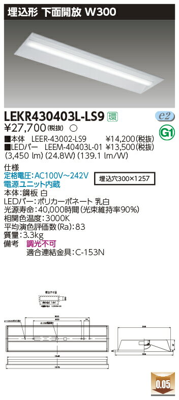 LEKR430403L-LS9LEDベースライト TENQOOシリーズ 40タイプ 埋込形下面開放 W300一般・4000lmタイプ(FLR40タイプ×2灯用 省電力タイプ相当) 電球色 非調光東芝ライテック 施設照明