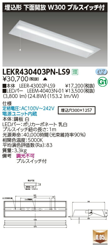 LEKR430403PN-LS9LEDベースライト TENQOOシリーズ 40タイプ 埋込形下面開放 プルスイッチ付 W300一般・..