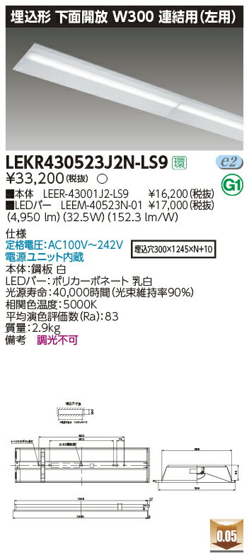 LEKR430523J2N-LS9LEDベースライト TENQOOシリーズ 40タイプ 埋込形下面開放 連結用(左用) W300一般・5200lmタイプ(Hf32形×2灯用 定格出力形器具相当) 昼白色 非調光東芝ライテック 施設照明