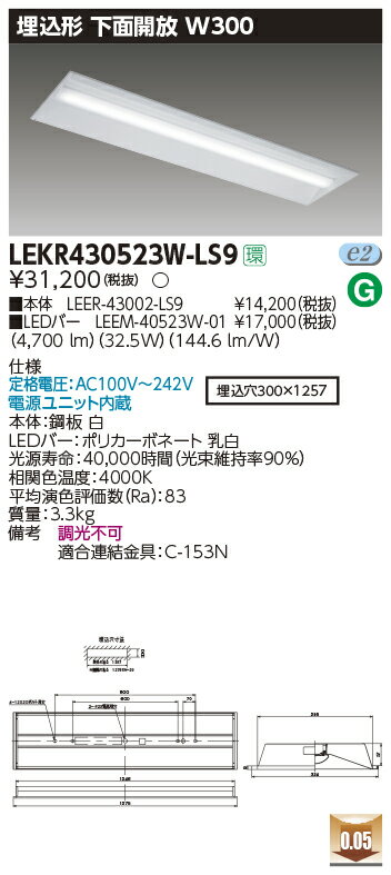 LEKR430523W-LS9LEDベースライト TENQOOシリーズ 40タイプ 埋込形下面開放 W300一般・5200lmタイプ(Hf32形×2灯用 定格出力形器具相当) 白色 非調光東芝ライテック 施設照明