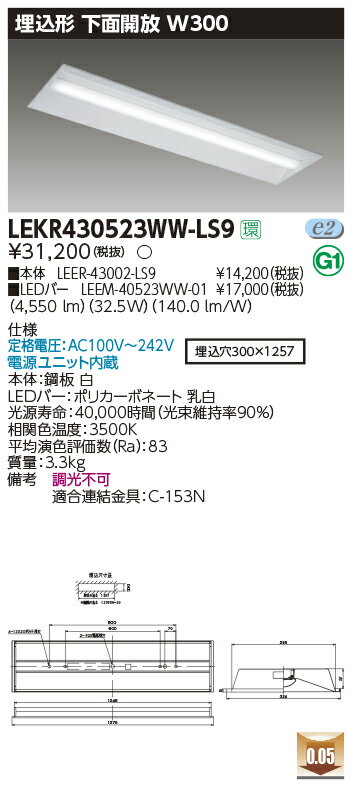 LEKR430523WW-LS9LEDベースライト TENQOOシリーズ 40タイプ 埋込形下面開放 W300一般・5200lmタイプ(Hf32形×2灯用 定格出力形器具相当) 温白色 非調光東芝ライテック 施設照明