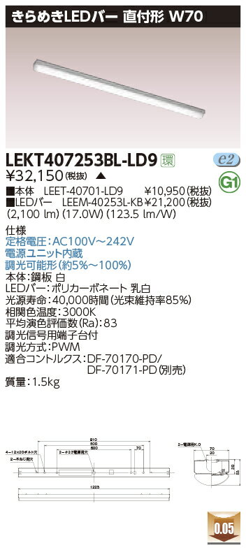 器具寸法：W70×L1223mm電源ユニット内蔵定格電圧：AC100〜242V調光信号端子台付調光方式：PWM約5％〜100％ 連続調光色温度：3500K平均演色評価数：Ra83消費電力：17.0W※こちらの商品は受注生産品となります。【ベースライト】 【LED直付一体型】 【笠なし】 【70幅】 【温白色】 【40形1灯】 【定格出力】 【調光可】 【LED照明】検索用カテゴリ363