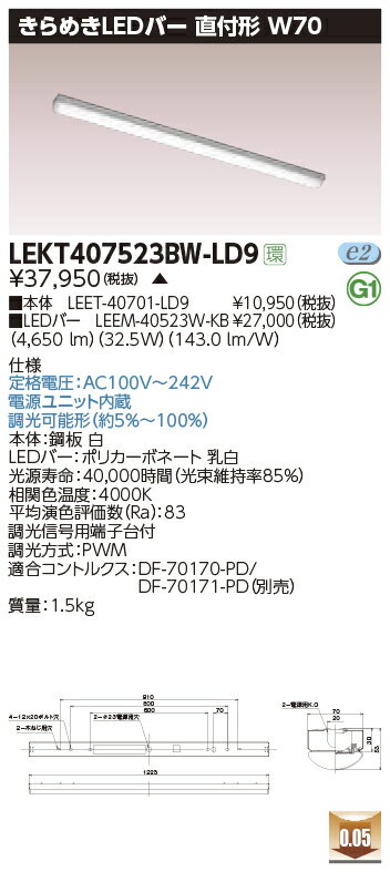 LEKT407523BW-LD9LEDベースライト TENQOOシリーズ 40タイプ 直付形(トラフ型) W70 きらめきLEDバー一般・5200lmタイプ(Hf32形×2灯用 定格出力形器具相当) 白色 連続調光東芝ライテック 施設照明