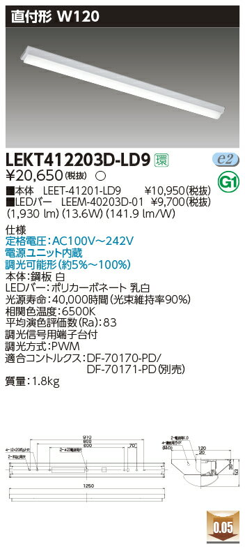 LEKT412203D-LD9LEDベースライト TENQOOシリーズ 40タイプ 直付形(富士型) W120一般・2000lmタイプ(FLR40タイプ×1灯用 省電力タイプ相当) 昼光色 連続調光東芝ライテック 施設照明