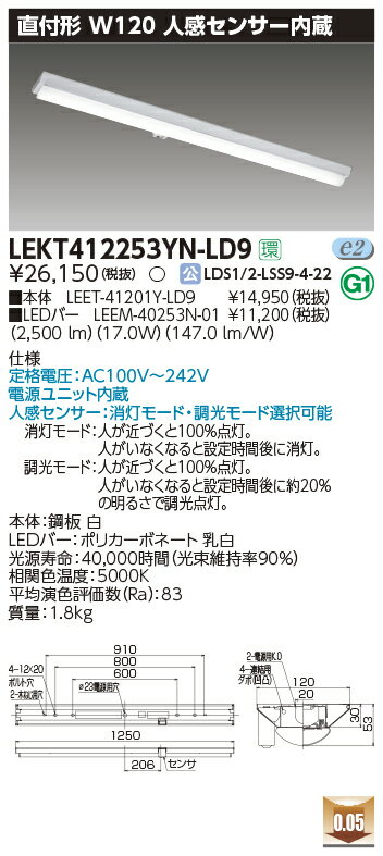 LEKT412253YN-LD9LEDベースライト TENQOOシリーズ 40タイプ 直付形(富士型) 人感センサー内蔵 W120一般・2500lmタイプ(Hf32形×1灯用 定格出力形器具相当) 昼白色 調光東芝ライテック 施設照明