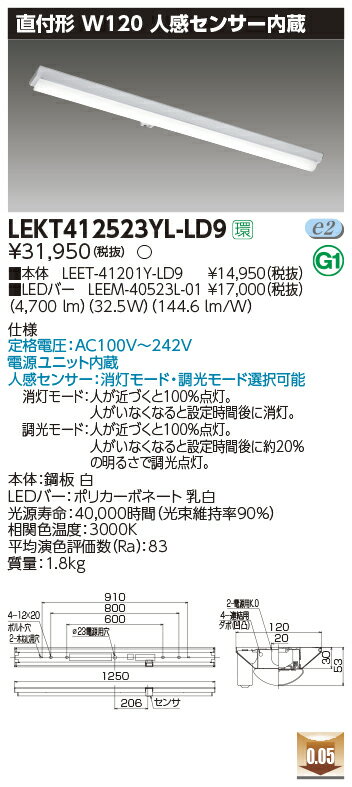 LEKT412523YL-LD9LEDベースライト TENQOOシリーズ 40タイプ 直付形(富士型) 人感センサー内蔵 W120一般・5200lmタイプ(Hf32形×2灯用 定格出力形器具相当) 電球色 調光東芝ライテック 施設照明