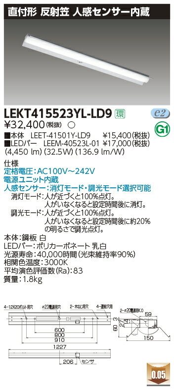 LEKT415523YL-LD9LEDベースライト TENQOOシリーズ 40タイプ 直付形(反射笠付) 人感センサー内蔵 W150一般・5200lmタイプ(Hf32形×2灯用 定格出力形器具相当) 電球色 調光東芝ライテック 施設照明
