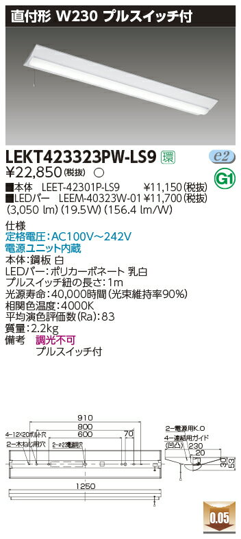 LEKT423323PW-LS9LEDベースライト TENQOOシリーズ 40タイプ 直付形(富士型) プルスイッチ付 W230一般・3200lmタイプ(Hf32形×1灯用 高出力形器具相当) 白色 非調光東芝ライテック 施設照明