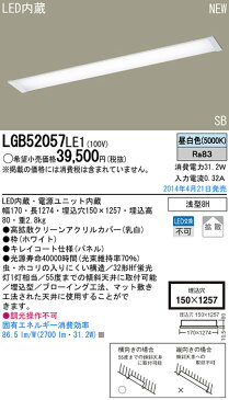 LGB52057LE1 パナソニック Panasonic 照明器具 LEDキッチンベースライト 昼白色 Hf32形蛍光灯×1灯相当 埋込 SB形