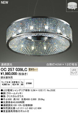 OC257039LCLEDシャンデリア 12灯 SWAROVSKI 電球色 リモコン調光 白熱灯40W×12灯相当オーデリック 照明器具 居間・リビング向け おしゃれ