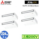 ムーブアイで快適・省エネ。天井開口なしで取付け簡単。室内機：PC-RP56KA19×4室外機：PUZ-ZRMP224KA3×1ワイヤードリモコン：PAR-45MA×1分配管：SDF-1111R8×1能力目安：事務所 132〜195平方メートル (8馬力)室内機寸法：高230×幅960×奥行680mm質量：25kg室外機寸法：高1338×幅1050×奥行330（+25）mm質量：130kg※ワイヤードリモコン・分配管を含んだ価格になります。省エネタイプPCZD-ZRMP224K2の後継品です。【R32】検索用カテゴリ175※こちらの商品は大型商品のため、代金引換での配送はできません。ご注文頂いてもキャンセルとさせて頂きますので、クレジットまたは銀行振込でのご注文をお願いいたします。