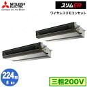 PEZX-ERMP224D3 (8馬力 三相200V ワイヤレス)三菱電機 業務用エアコン 天井埋込形 スリムER 同時ツイン224形 取付工事費別途