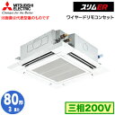 PLZ-ERMP80H3 (3馬力 三相200V ワイヤード)三菱電機 業務用エアコン 4方向天井カセット形＜i-スクエアタイプ＞ スリムER(標準パネル) シングル80形 取付工事費別途