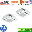 PLZX-DHRMP112H3 (4馬力 三相200V ワイヤード)三菱電機 業務用エアコン 4方向天井カセット形 寒冷地向け ズバ暖スリム DHシリーズ (標準パネル) 同時ツイン112形 取付工事費別途