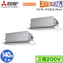 PLZX-DHRMP140LF3 (5馬力 三相200V ワイヤード)三菱電機 業務用エアコン 2方向天井カセット形 寒冷地向け ズバ暖スリム DHシリーズ (人感ムーブアイ対応) 同時ツイン140形 取付工事費別途