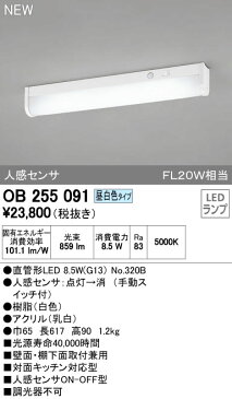 OB255091 オーデリック 照明器具 LEDキッチンライト(手元灯) 人感センサ 非調光 昼白色 FL20W相当