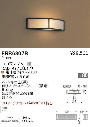 ERB-6307B 遠藤照明 照明器具 和風照明 LEDブラケットライト