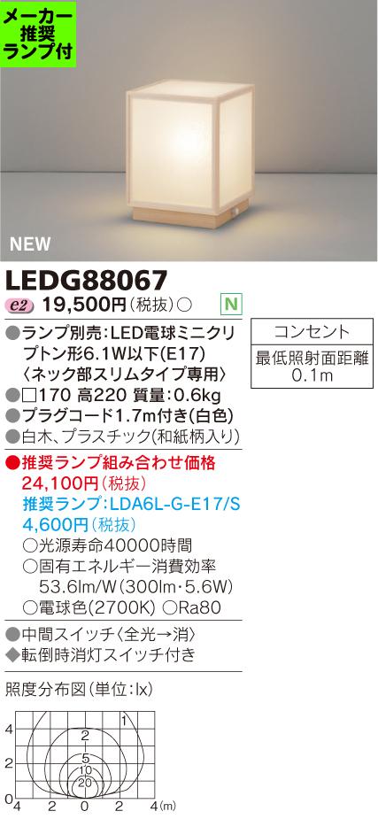 ◆LEDG88067 (推奨ランプセット) 東芝ライテック 照明器具 和風照明 LEDスタンドライト 非調光