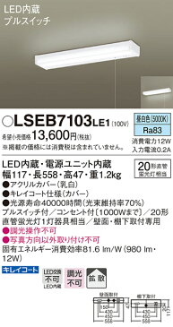 ☆◇LSEB7103LE1 【当店おすすめ品 在庫あり！即日発送できます。】 パナソニック Panasonic 照明器具 LEDキッチンライト流し元灯 蛍光灯20W相当 昼白色 プルスイッチ付