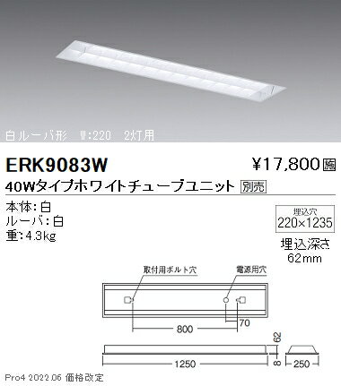 ERK9083W直管形LEDベースライト TUBEシリーズ 電源内蔵 Tunable LEDZ 無線調光 調色40Wタイプ 本体のみ 埋込W220 白ルーバ形 2灯用遠藤照明 施設照明 2