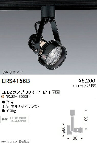 ERS4156BLEDZ LAMP JDR スポットライト プラグタイプ本体のみ ランプ別売 無線調光対応遠藤照明 施設照明 2